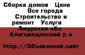 Сборка домов › Цена ­ 100 - Все города Строительство и ремонт » Услуги   . Амурская обл.,Благовещенский р-н